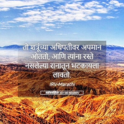 Picture 05 - स्तोत्रसंहिता 107:40 MARIRV - तो शत्रूंच्या - Bible Verse Picture