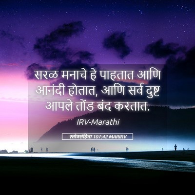 Picture 05 - स्तोत्रसंहिता 107:42 MARIRV - सरळ मनाचे हे - Bible Verse Picture