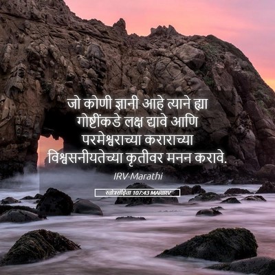 Picture 05 - स्तोत्रसंहिता 107:43 MARIRV - जो कोणी ज्ञानी आहे - Bible Verse Picture