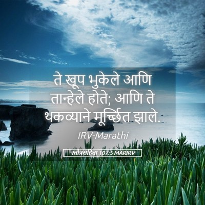 Picture 05 - स्तोत्रसंहिता 107:5 MARIRV - ते खूप भुकेले आणि - Bible Verse Picture