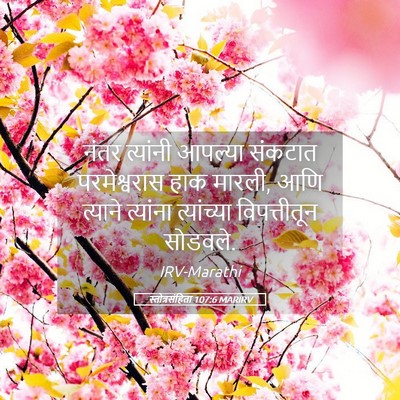 Picture 05 - स्तोत्रसंहिता 107:6 MARIRV - नंतर त्यांनी - Bible Verse Picture