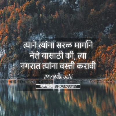 Picture 05 - स्तोत्रसंहिता 107:7 MARIRV - त्याने त्यांना - Bible Verse Picture