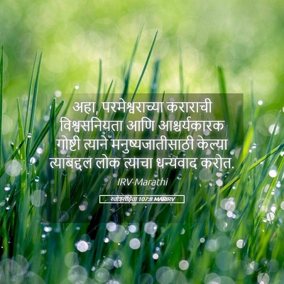 Picture 05 - स्तोत्रसंहिता 107:8 MARIRV - अहा, - Bible Verse Picture