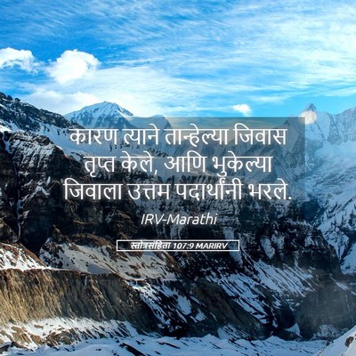 Picture 05 - स्तोत्रसंहिता 107:9 MARIRV - कारण त्याने - Bible Verse Picture