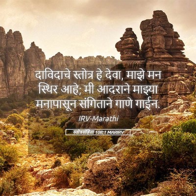 Picture 05 - स्तोत्रसंहिता 108:1 MARIRV - दाविदाचे स्तोत्र - Bible Verse Picture