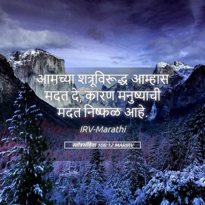 Picture 05 - स्तोत्रसंहिता 108:12 MARIRV - आमच्या - Bible Verse Picture