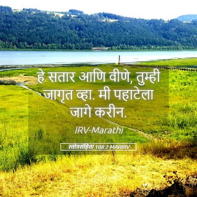 Picture 05 - स्तोत्रसंहिता 108:2 MARIRV - हे सतार आणि वीणे, - Bible Verse Picture