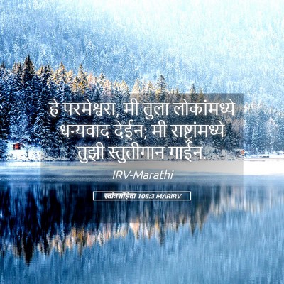 Picture 05 - स्तोत्रसंहिता 108:3 MARIRV - हे परमेश्वरा, मी - Bible Verse Picture