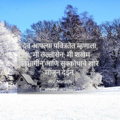 Picture 05 - स्तोत्रसंहिता 108:7 MARIRV - देव आपल्या - Bible Verse Picture