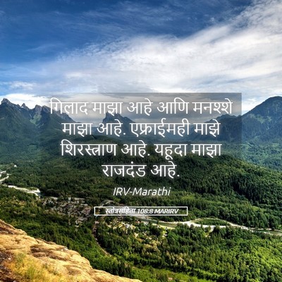 Picture 05 - स्तोत्रसंहिता 108:8 MARIRV - गिलाद माझा आहे आणि - Bible Verse Picture