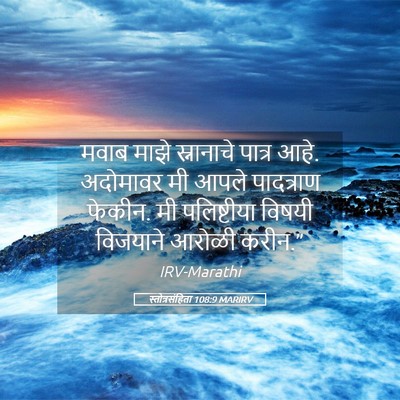 Picture 05 - स्तोत्रसंहिता 108:9 MARIRV - मवाब माझे - Bible Verse Picture
