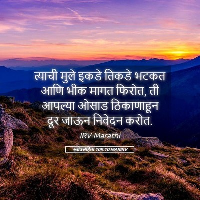 Picture 05 - स्तोत्रसंहिता 109:10 MARIRV - त्याची मुले इकडे - Bible Verse Picture