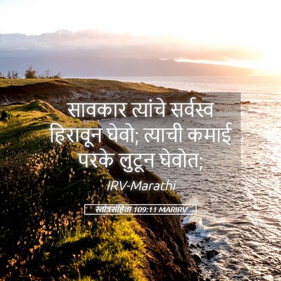 Picture 05 - स्तोत्रसंहिता 109:11 MARIRV - सावकार त्यांचे - Bible Verse Picture
