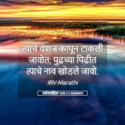 Picture 05 - स्तोत्रसंहिता 109:13 MARIRV - त्याचे वंशज कापून - Bible Verse Picture