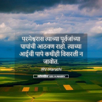 Picture 05 - स्तोत्रसंहिता 109:14 MARIRV - परमेश्वरास - Bible Verse Picture