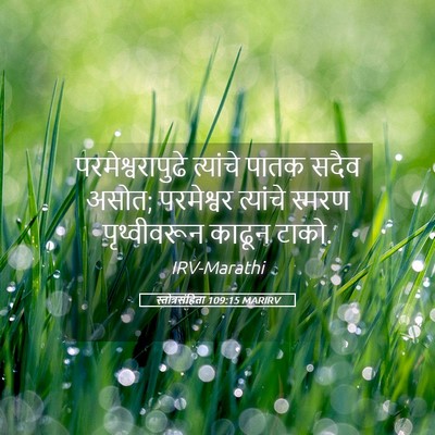Picture 05 - स्तोत्रसंहिता 109:15 MARIRV - परमेश्वरापुढे - Bible Verse Picture