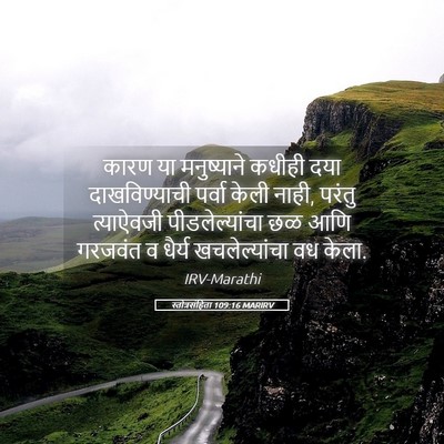 Picture 05 - स्तोत्रसंहिता 109:16 MARIRV - कारण या मनुष्याने - Bible Verse Picture