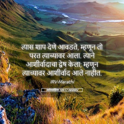 Picture 05 - स्तोत्रसंहिता 109:17 MARIRV - त्यास शाप देणे - Bible Verse Picture