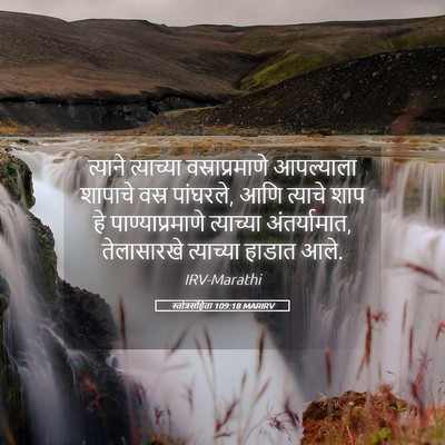 Picture 05 - स्तोत्रसंहिता 109:18 MARIRV - त्याने त्याच्या - Bible Verse Picture