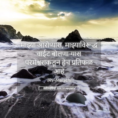 Picture 05 - स्तोत्रसंहिता 109:20 MARIRV - माझ्या आरोप्यास, - Bible Verse Picture