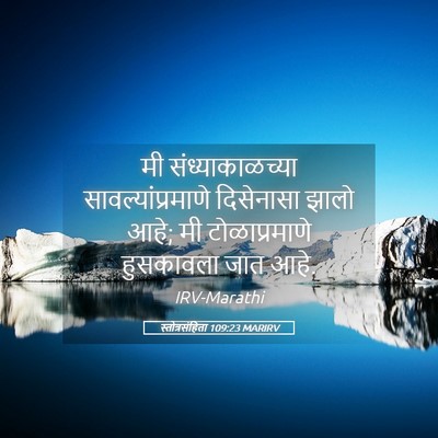 Picture 05 - स्तोत्रसंहिता 109:23 MARIRV - मी संध्याकाळच्या - Bible Verse Picture