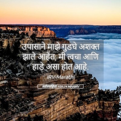 Picture 05 - स्तोत्रसंहिता 109:24 MARIRV - उपासाने माझे - Bible Verse Picture