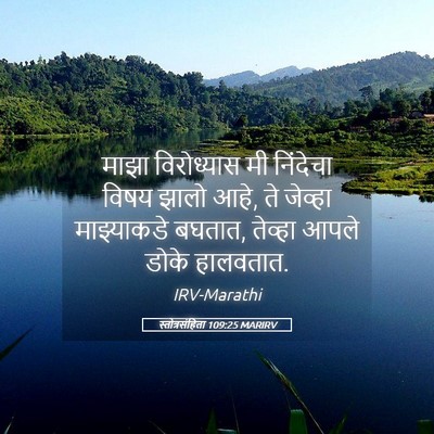 Picture 05 - स्तोत्रसंहिता 109:25 MARIRV - माझा विरोध्यास मी - Bible Verse Picture