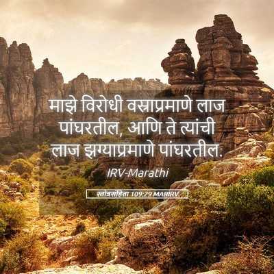 Picture 05 - स्तोत्रसंहिता 109:29 MARIRV - माझे विरोधी - Bible Verse Picture