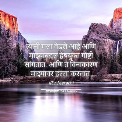 Picture 05 - स्तोत्रसंहिता 109:3 MARIRV - त्यांनी मला वेढले - Bible Verse Picture