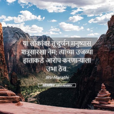 Picture 05 - स्तोत्रसंहिता 109:6 MARIRV - या लोकांवर तू - Bible Verse Picture