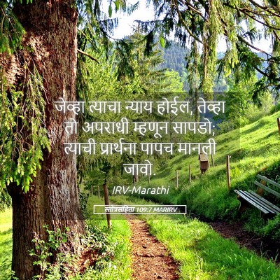 Picture 05 - स्तोत्रसंहिता 109:7 MARIRV - जेव्हा त्याचा - Bible Verse Picture