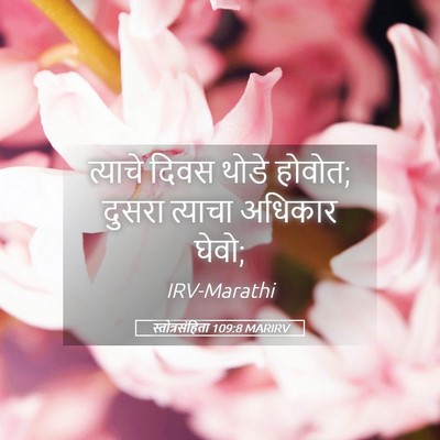 Picture 05 - स्तोत्रसंहिता 109:8 MARIRV - त्याचे दिवस थोडे - Bible Verse Picture