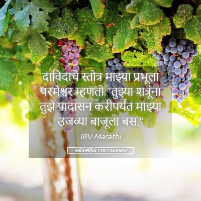 Picture 05 - स्तोत्रसंहिता 110:1 MARIRV - दाविदाचे स्तोत्र - Bible Verse Picture