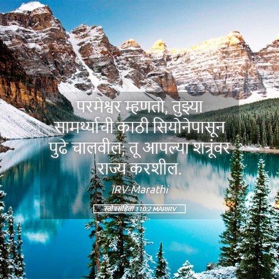 Picture 05 - स्तोत्रसंहिता 110:2 MARIRV - परमेश्वर म्हणतो, - Bible Verse Picture