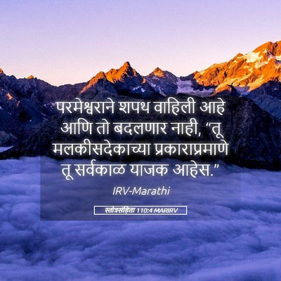 Picture 05 - स्तोत्रसंहिता 110:4 MARIRV - परमेश्वराने शपथ - Bible Verse Picture