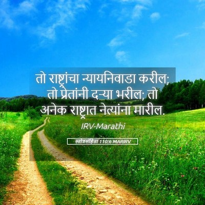Picture 05 - स्तोत्रसंहिता 110:6 MARIRV - तो राष्ट्रांचा - Bible Verse Picture