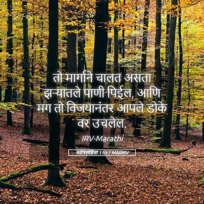 Picture 05 - स्तोत्रसंहिता 110:7 MARIRV - तो मार्गाने चालत - Bible Verse Picture