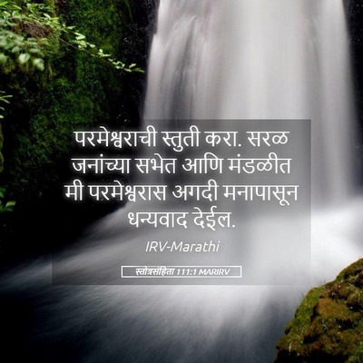 Picture 05 - स्तोत्रसंहिता 111:1 MARIRV - परमेश्वराची - Bible Verse Picture