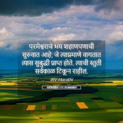 Picture 05 - स्तोत्रसंहिता 111:10 MARIRV - परमेश्वराचे भय - Bible Verse Picture