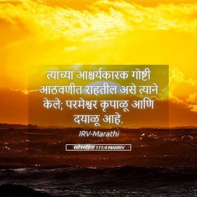 Picture 05 - स्तोत्रसंहिता 111:4 MARIRV - त्याच्या - Bible Verse Picture