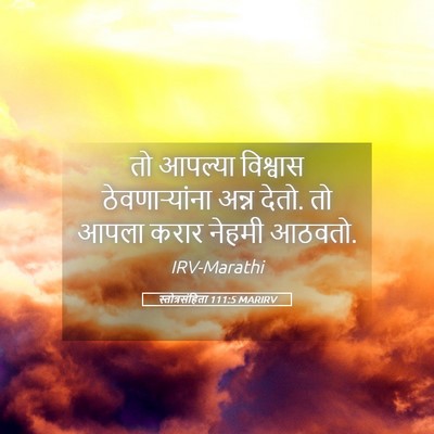 Picture 05 - स्तोत्रसंहिता 111:5 MARIRV - तो आपल्या विश्वास - Bible Verse Picture