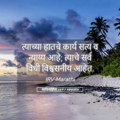 Picture 05 - स्तोत्रसंहिता 111:7 MARIRV - त्याच्या हातचे - Bible Verse Picture
