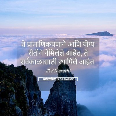 Picture 05 - स्तोत्रसंहिता 111:8 MARIRV - ते प्रामाणिकपणाने - Bible Verse Picture