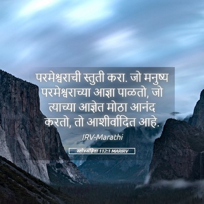 Picture 05 - स्तोत्रसंहिता 112:1 MARIRV - परमेश्वराची - Bible Verse Picture