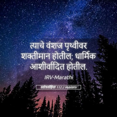 Picture 05 - स्तोत्रसंहिता 112:2 MARIRV - त्याचे वंशज - Bible Verse Picture