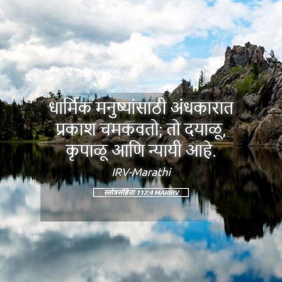 Picture 05 - स्तोत्रसंहिता 112:4 MARIRV - धार्मिक - Bible Verse Picture