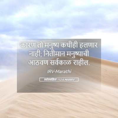 Picture 05 - स्तोत्रसंहिता 112:6 MARIRV - कारण तो मनुष्य - Bible Verse Picture