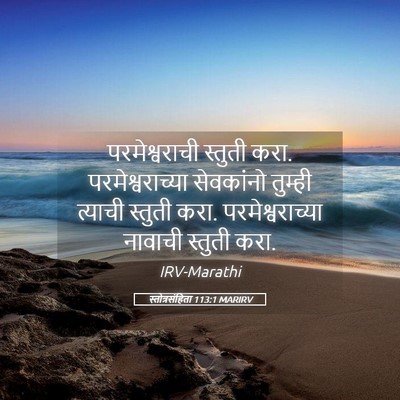 Picture 05 - स्तोत्रसंहिता 113:1 MARIRV - परमेश्वराची - Bible Verse Picture
