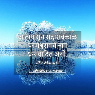 Picture 05 - स्तोत्रसंहिता 113:2 MARIRV - आतापासून - Bible Verse Picture