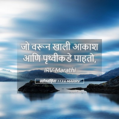 Picture 05 - स्तोत्रसंहिता 113:6 MARIRV - जो वरून खाली आकाश - Bible Verse Picture